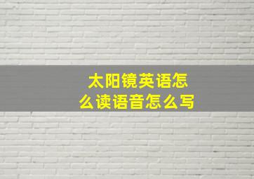 太阳镜英语怎么读语音怎么写