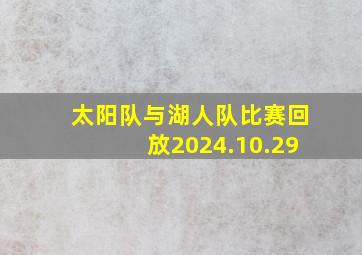 太阳队与湖人队比赛回放2024.10.29