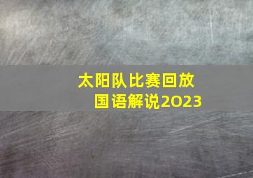 太阳队比赛回放国语解说2O23