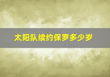 太阳队续约保罗多少岁