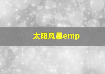 太阳风暴emp