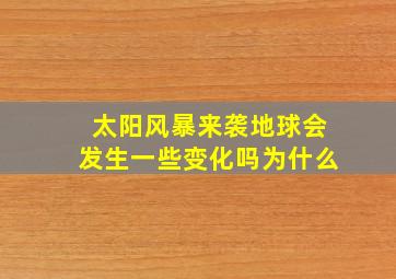 太阳风暴来袭地球会发生一些变化吗为什么