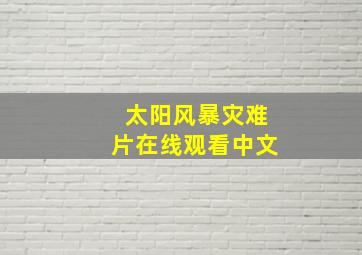 太阳风暴灾难片在线观看中文