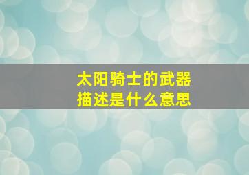 太阳骑士的武器描述是什么意思