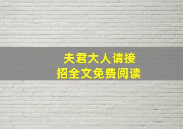 夫君大人请接招全文免费阅读