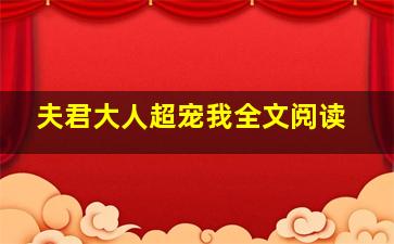 夫君大人超宠我全文阅读