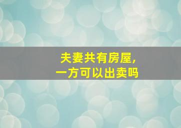 夫妻共有房屋,一方可以出卖吗