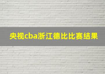 央视cba浙江德比比赛结果