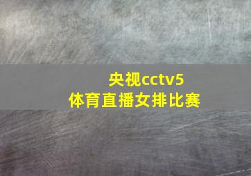 央视cctv5体育直播女排比赛