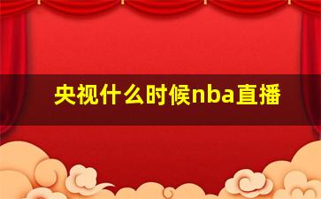 央视什么时候nba直播