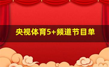 央视体育5+频道节目单