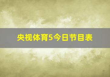 央视体育5今日节目表