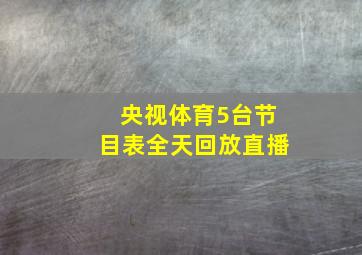 央视体育5台节目表全天回放直播