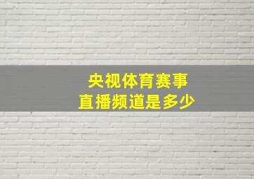 央视体育赛事直播频道是多少