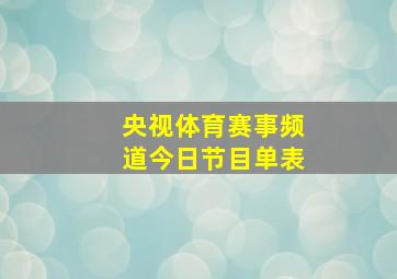 央视体育赛事频道今日节目单表