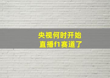 央视何时开始直播f1赛道了