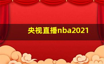 央视直播nba2021