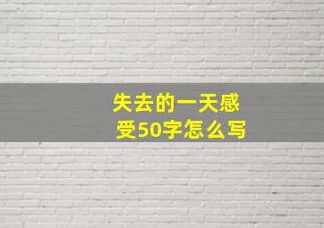 失去的一天感受50字怎么写