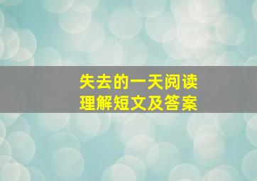 失去的一天阅读理解短文及答案