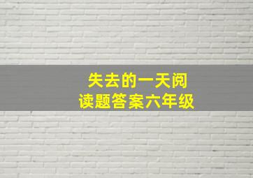 失去的一天阅读题答案六年级