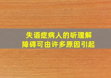 失语症病人的听理解障碍可由许多原因引起