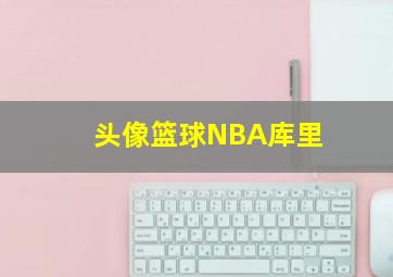 头像篮球NBA库里