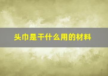 头巾是干什么用的材料