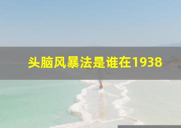 头脑风暴法是谁在1938