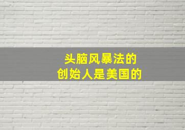 头脑风暴法的创始人是美国的