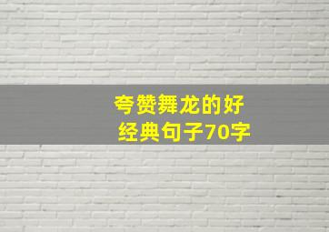 夸赞舞龙的好经典句子70字