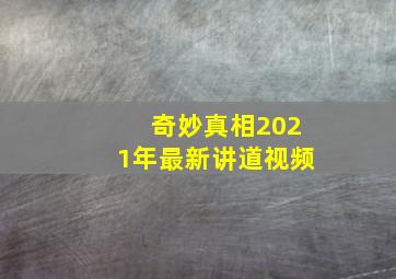 奇妙真相2021年最新讲道视频