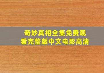 奇妙真相全集免费观看完整版中文电影高清