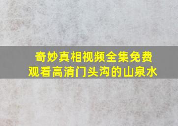 奇妙真相视频全集免费观看高清门头沟的山泉水