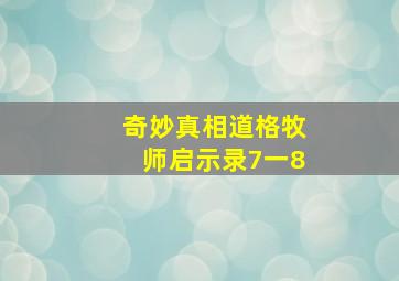 奇妙真相道格牧师启示录7一8