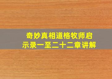 奇妙真相道格牧师启示录一至二十二章讲解