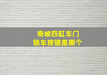 奇峻四缸车门锁车按键是哪个