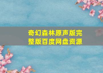 奇幻森林原声版完整版百度网盘资源