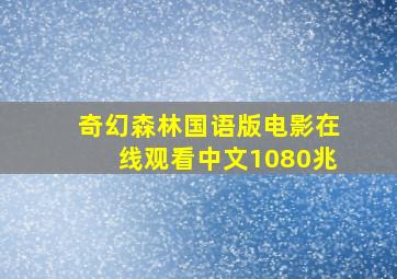 奇幻森林国语版电影在线观看中文1080兆