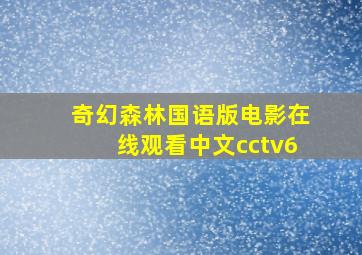 奇幻森林国语版电影在线观看中文cctv6