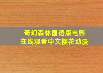 奇幻森林国语版电影在线观看中文樱花动漫