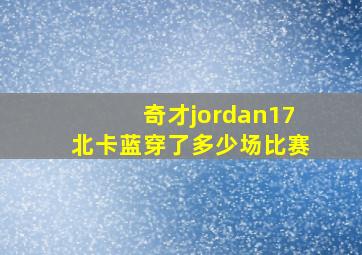 奇才jordan17北卡蓝穿了多少场比赛