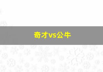 奇才vs公牛