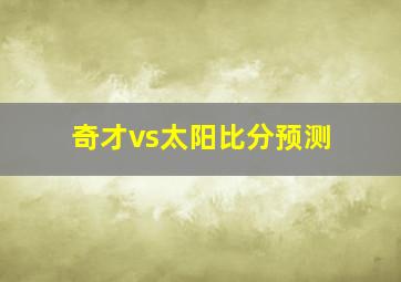 奇才vs太阳比分预测