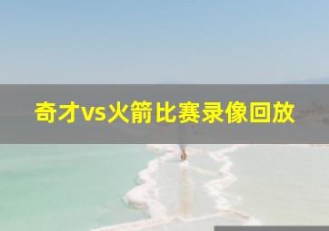 奇才vs火箭比赛录像回放