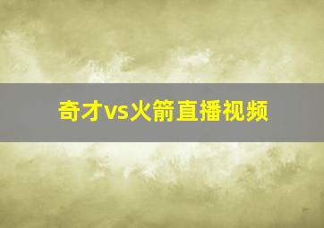 奇才vs火箭直播视频