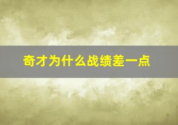 奇才为什么战绩差一点