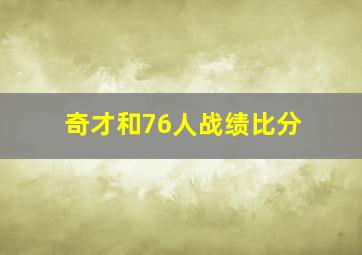 奇才和76人战绩比分