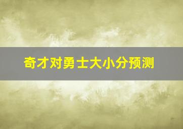 奇才对勇士大小分预测