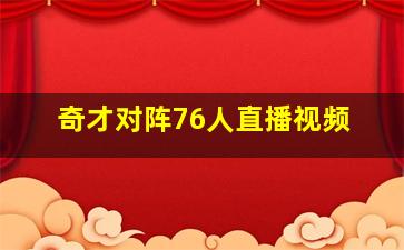 奇才对阵76人直播视频