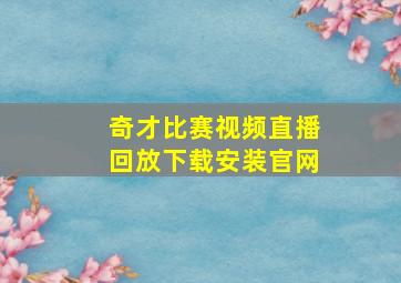 奇才比赛视频直播回放下载安装官网